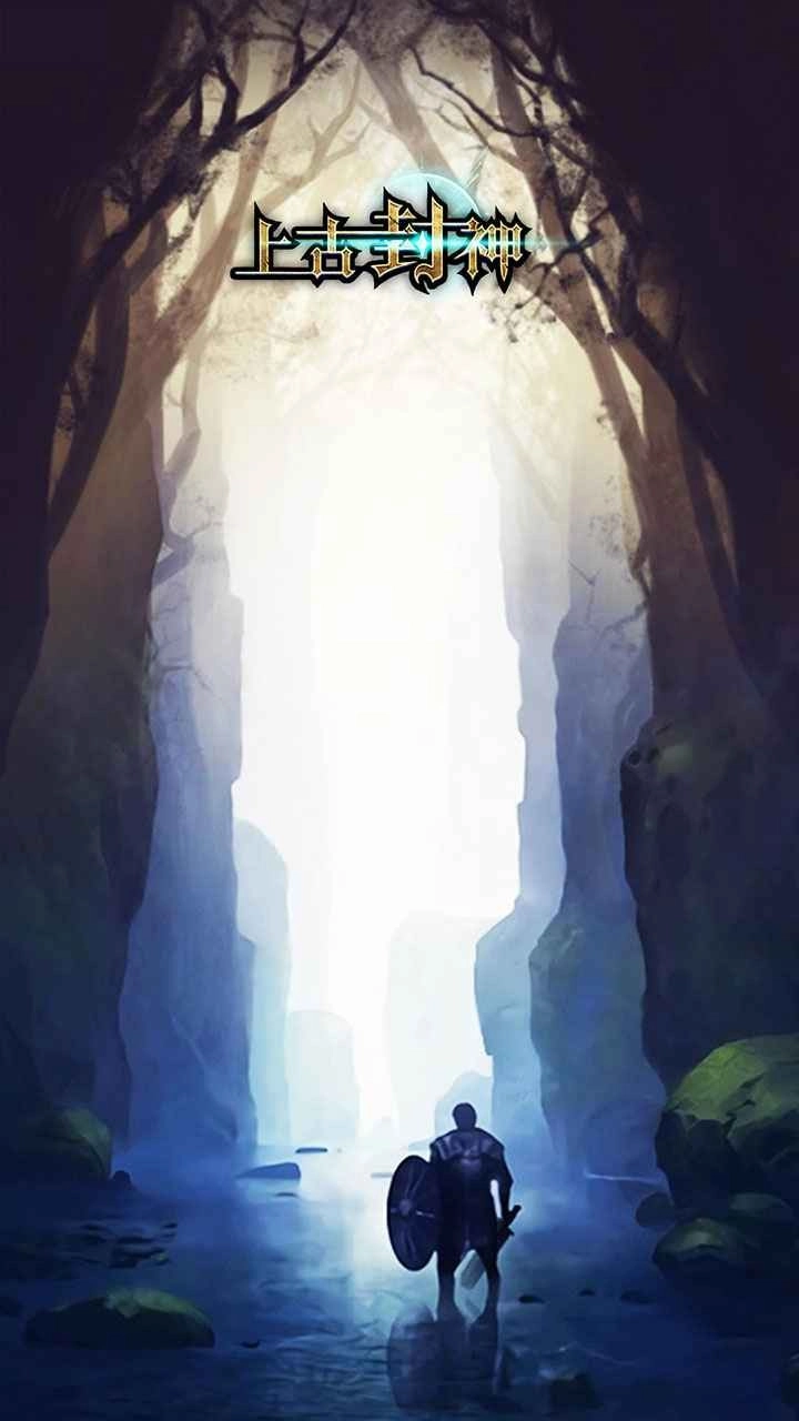 上古封神手机版