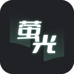 荧光阅读安卓免费版