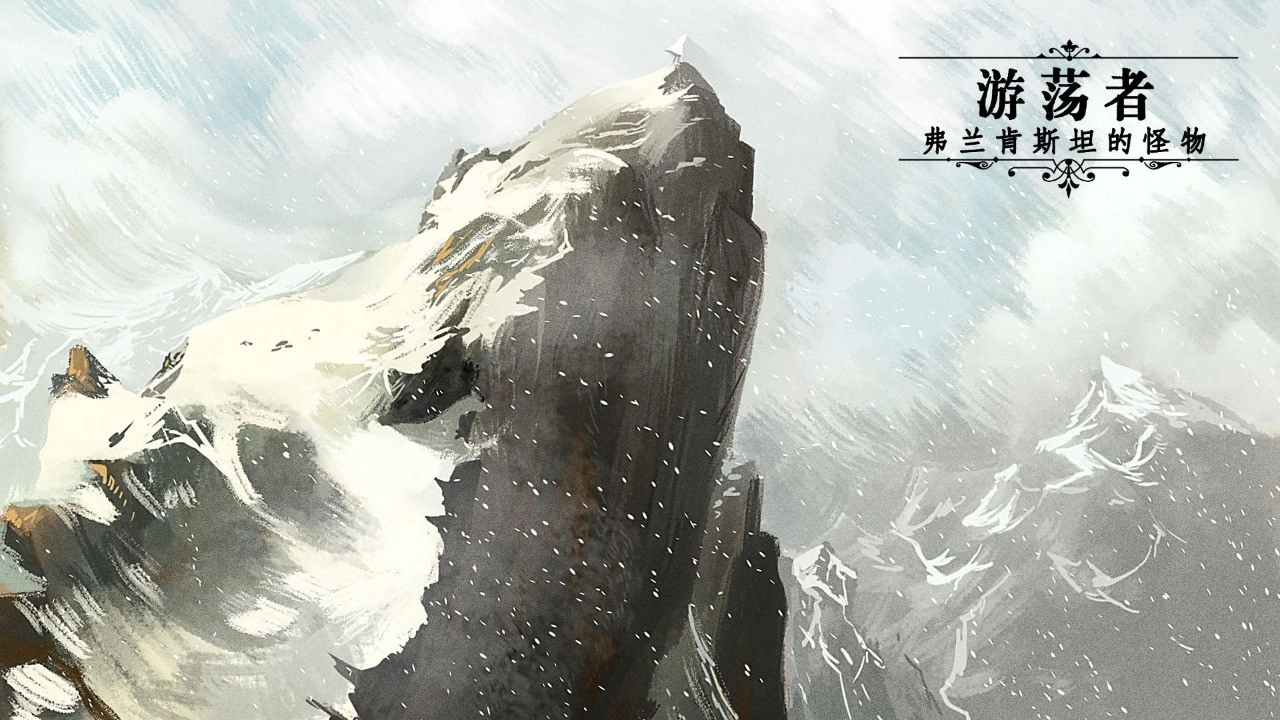 游荡者弗兰肯斯坦的怪物安卓版图2