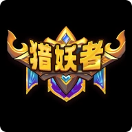 猎妖者怀旧版下载-猎妖者安装下载