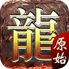 原始传奇复古游戏安装包