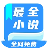 全网最全小说免费阅读