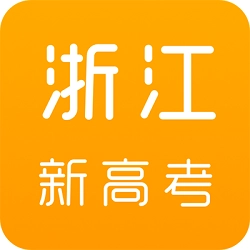浙江新高考2025