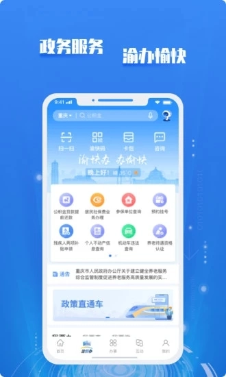 重庆市政府App图5