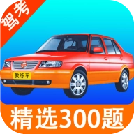 考驾照科目一练习