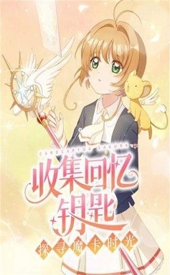 魔卡少女樱回忆钥匙怀旧版图2