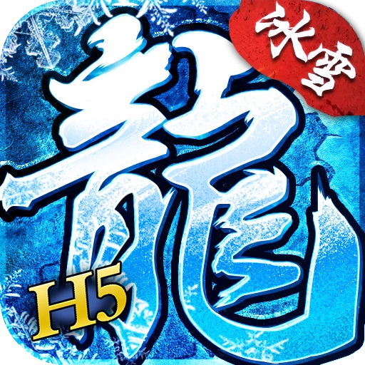 冰雪单职业之赤血屠龙