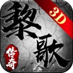 黎歌传奇3D