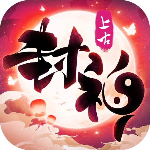 上古封神手机版