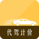 代驾计价助手 
v1.0.0