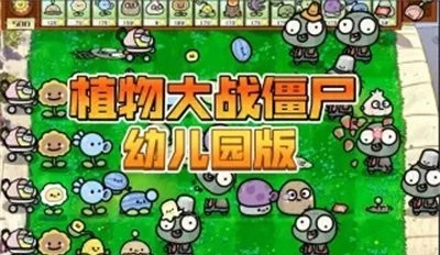 PvZ幼儿园TV随机模仿者版(4)