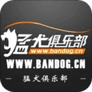 猛犬俱乐部官方版