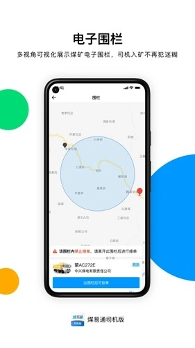 煤易通司机版图4