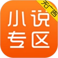 小说专区最新版