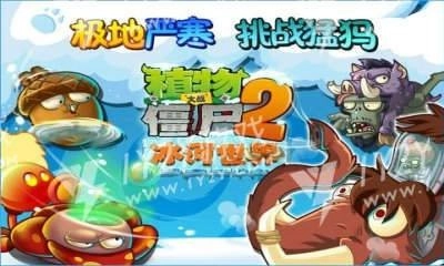 植物大战僵尸2冰河世界高清版(3)
