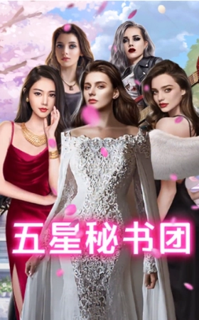 王老板的秘书们图1