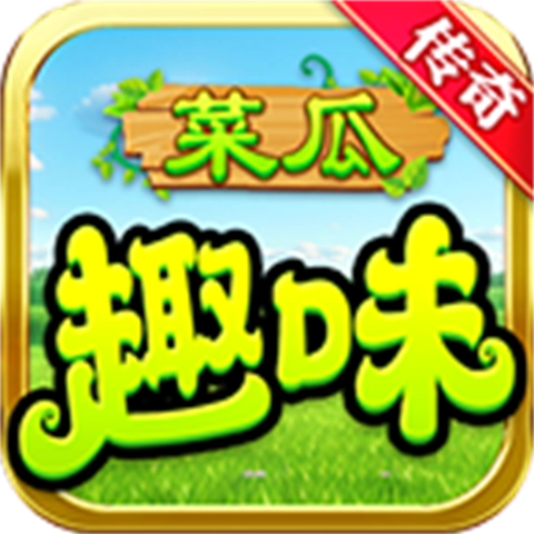 菜瓜趣味传奇 