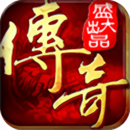 盛大传奇客户端最新免费版