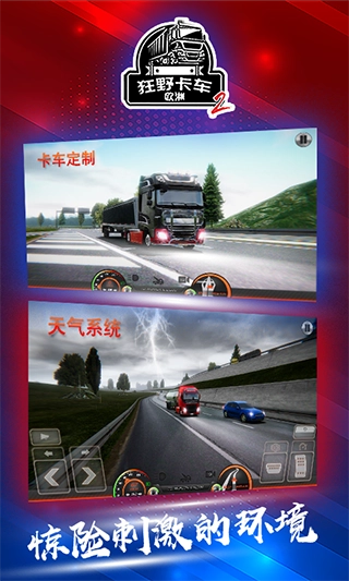 狂野卡车欧洲2图1