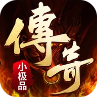 传奇小极品版