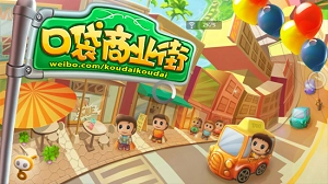 口袋商业街2完整版图2