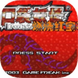 口袋妖怪燃烧红宝石