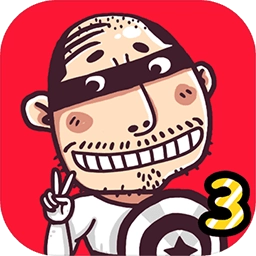 愚公移山3智叟的反击最新版