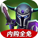 小小传奇王国勇士免费版