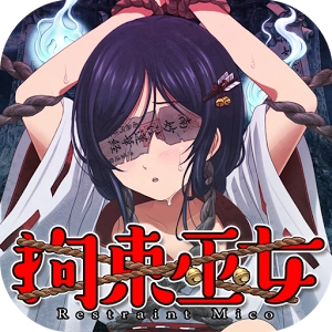 拘束巫女安卓版