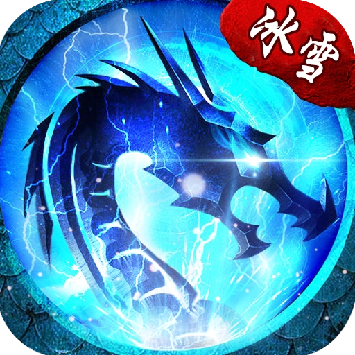 冰雪之城复古传奇