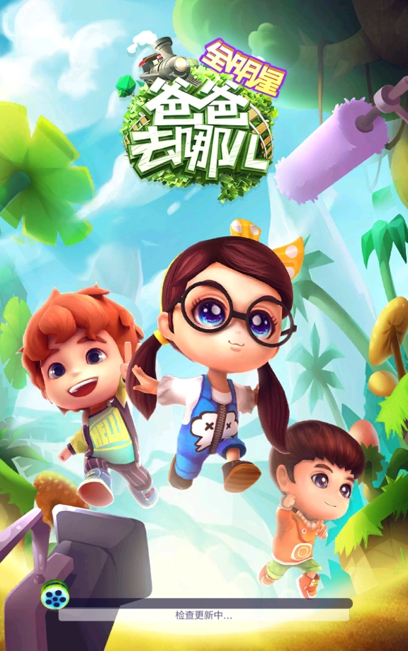 爸爸去哪儿2游戏图5