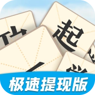 一起学成语红包版