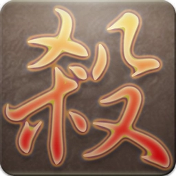 三国杀游戏官方版