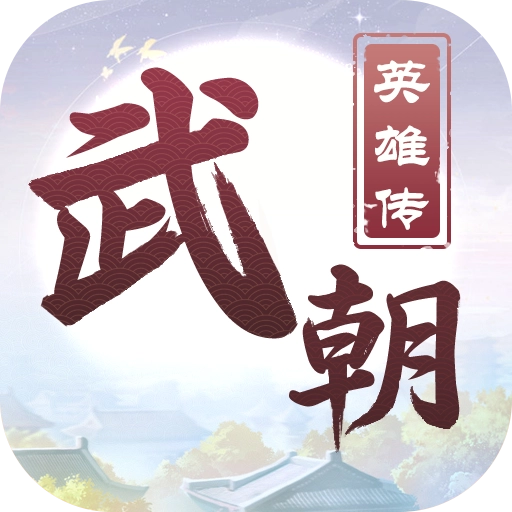 武朝英雄传