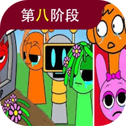 节奏盒子sprunki第八阶段