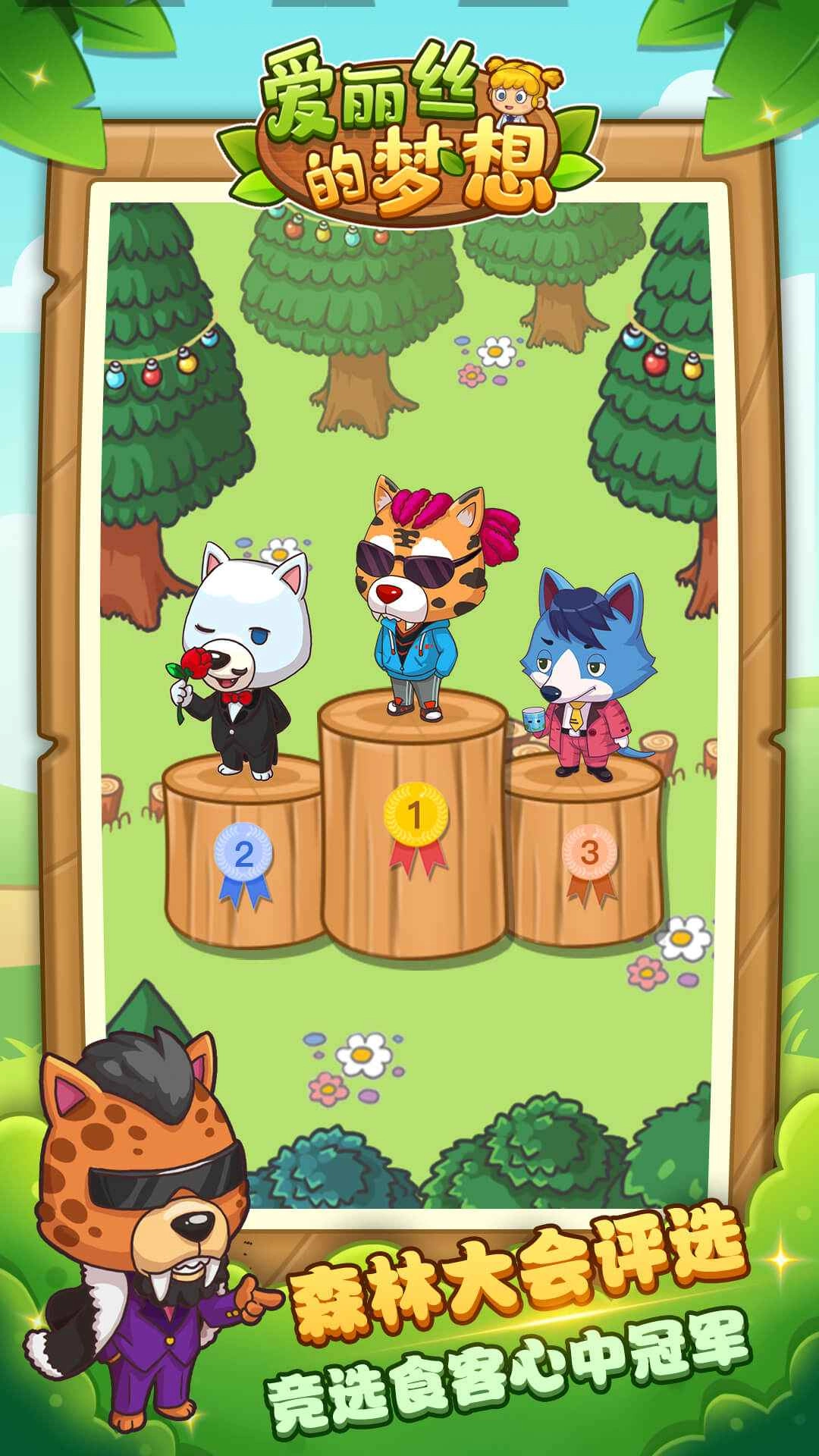 爱丽丝的梦想安卓版(3)