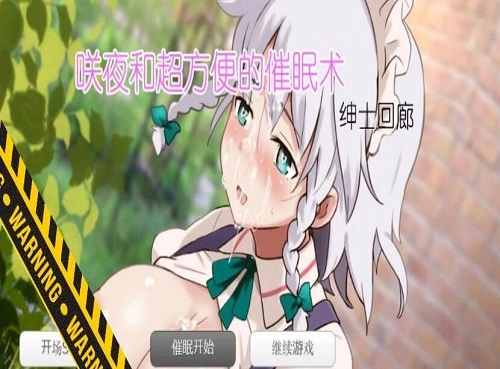 咲夜与超方便的催眠术安卓版