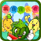 果蔬连连看最新免费版
