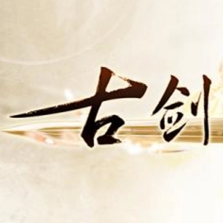 古剑奇谈最新版