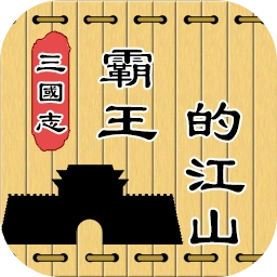 三国志霸王的江山最新版