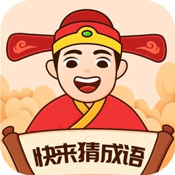 快来猜成语
