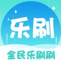 全民乐刷刷