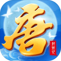 大唐封妖记正版