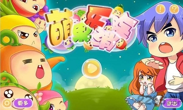 萌果乐消除图1