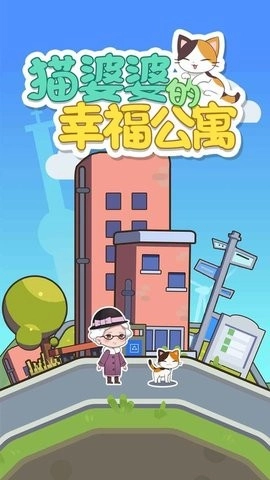猫婆婆的幸福公寓最新免费版图3