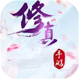 天命修真游戏无广告版