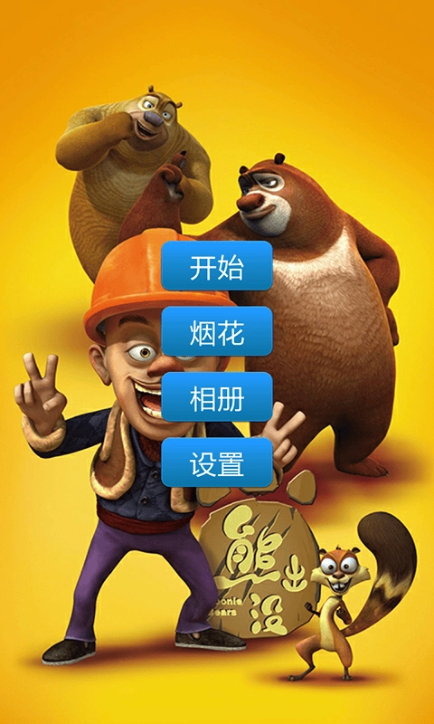 熊出没快跑官方版最新版截图2