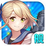 舰娘收藏2原版