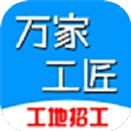 万家工匠