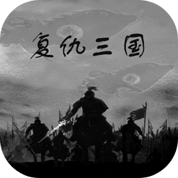 复仇三国手机版